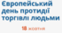Плакати до Європейського дня протидії торгівлі людьми