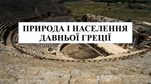 Презентація на тему "Природа і населення Давньої Греції" 6 кл НУШ