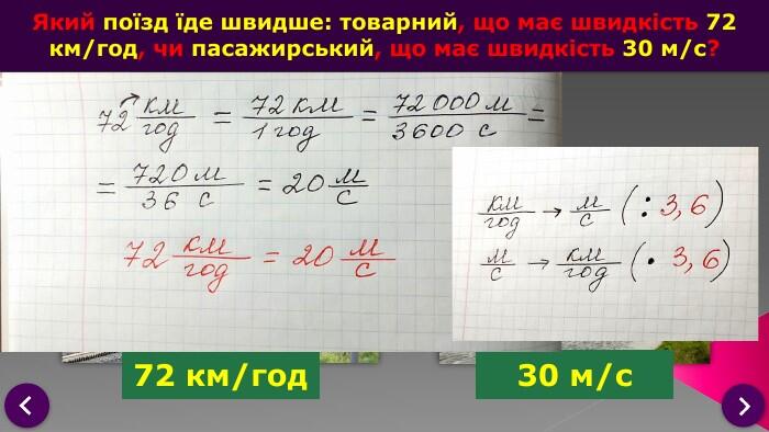Розв’язування задач. Який поїзд їде швидше: товарний, що має швидкість 72 км/год, чи пасажирський, що має швидкість 30 м/с?72 км/год30 м/с
