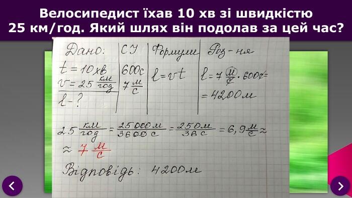 Розв’язування задач. Велосипедист їхав 10 хв зі швидкістю25 км/год. Який шлях він подолав за цей час?