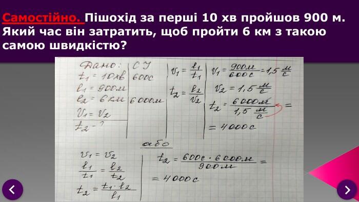 Розв’язування задач. Самостійно. Пішохід за перші 10 хв пройшов 900 м. Який час він затратить, щоб пройти 6 км з такою самою швидкістю?