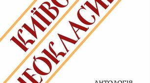Презентація "Творчість "київських неокласиків".