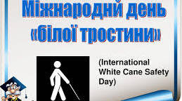 Міжнародний день білої тростини