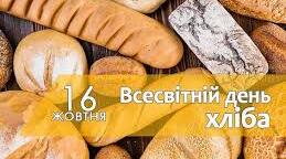 Всесвітній день хліба