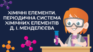 Хімічні елементи. Ознайомлення з періодичною системою хімічних елементів Д. І. Менделєєва
