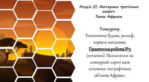 Тектонічна будова, рельєф, корисні копалини. Практична робота №3 (початок). (7 клас)