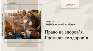 Право на здоров’я. Громадське здоров’я. Здоров’я, безпека та добробут. 6 клас. О. Шиян