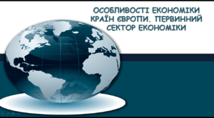 Європа. Первинний сектор