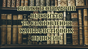 Контрольна робота ВЕЛИКІ ГЕОГРАФІЧНІ ВІДКРИТТЯ ТА СТАНОВЛЕННЯ КАПІТАЛІСТИЧНИХ ВІДНОСИН