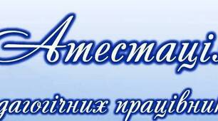 Методичні матеріали "Атестація педпрацівників"