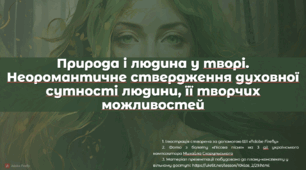 Природа і людина у творі "Лісова пісня". Неоромантичне ствердження духовної сутності людини, її творчих можливостей