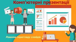 Вікторина "Комп'ютерні презентації" (за підручником Й. Ривкінд, 2023)