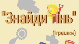 Дидактична гра "Знайди тінь" (Іграшки)