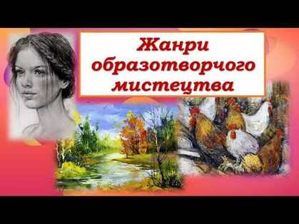 6 клас. Образотворче мистецтво. Тема: Жанри образотворчого мистецтва. Урок 1. - YouTube