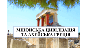 Презентація на тему "Мінойська цивілізація та ахейська Греція" 6 кл НУШ