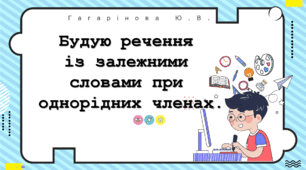 Будую речення  із залежними  словами при  однорідних членах.