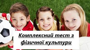 Підсумковий тест з фізичної культури.