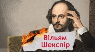 Вільям Шекспір. Життєвий і творчий шлях драматурга. "Гамлет". Робота над змістом.