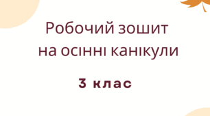 Робочий зошит на осінні канікули 3 клас
