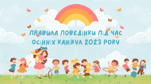 Презентація "Правила поведінки під час осінніх канікул"