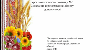 Урок мовленнєвого розвитку №6.  Складання й розігрування діалогу-домовленості