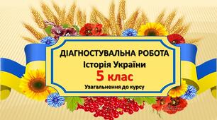 ДІАГНОСТУВАЛЬНА РОБОТА. Історія України. 5 клас. Узагальнення до курсу
