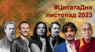 Цитати на кожен день (листопад 2023 року)