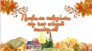 Інструктаж. Презентація. Правила поведінки під час осінніх канікул2023.