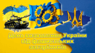 День визволення України від фашистських загарбників