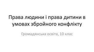 Презентація "Права людини і права дитини в умовах збройного конфлікту"