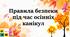 Інструктаж з безпеки життєдіяльності під час осінніх канікул. "Осінні канікули. Відпочивай безпечно!" 2025-2026
