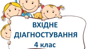 Вхідне діагностування з української мови 4 клас