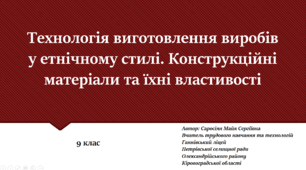 Технологія виготовлення виробів у етнічному стилі. Конструкційні матеріали та їхні властивості