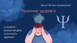 Презентація "10 жовтня - Всесвітній день психічного здоров'я".