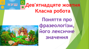 Презентація "Поняття про фразеологізм, його лексичне значення"