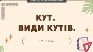 Презентація НУШ 5 клас "Кут. Види кутів" Істер