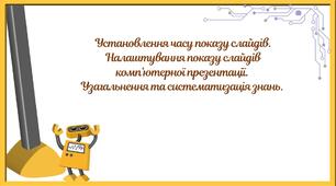 "Установлення часу показу слайдів. Налаштування показу слайдів комп’ютерної презентації.  Узагальнення та систематизація знань." (6 клас НУШ)