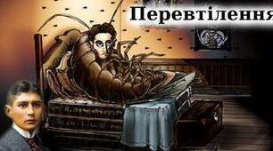 Ф. Кафка "Перевтілення"
