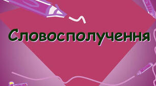 Контрольна робота №1 (тестові завдання). Словосполучення і речення.