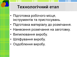 Презентація до уроку з трудового навчання . Тема: : «Вибір об'єкта проектування. Послідовність виготовлення виробу»