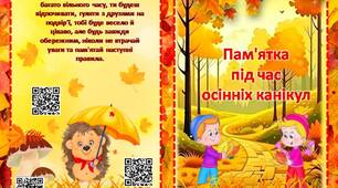 "Пам'ятка під час осінніх канікул"