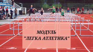 Легка атлетика. 