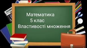 Множення .Властивості множення