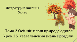 Презентація "Узагальнення знань з розділу" 3клас