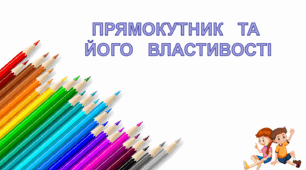Презентація з геометрії  "Прямокутник. Властивості прямокутника"