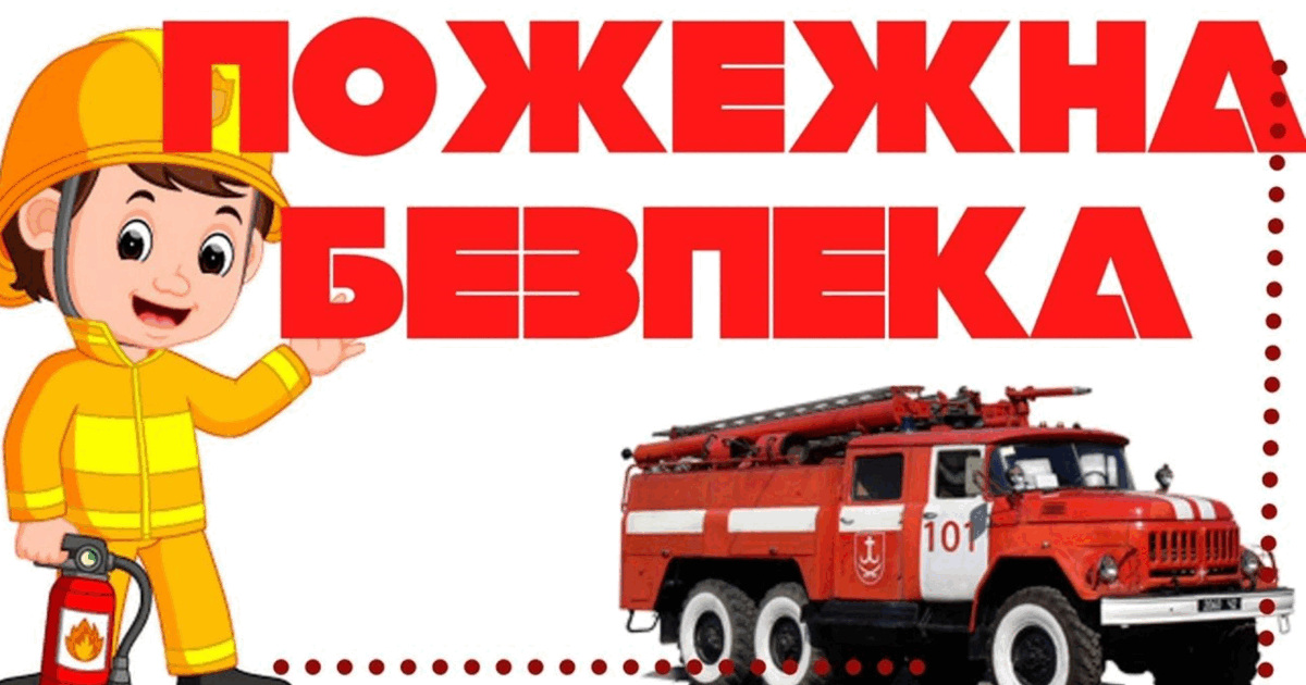 Презентація "Правила пожежної безпеки для дітей". | Презентація. Початкова освіта
