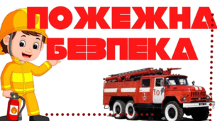 Презентація "Правила пожежної безпеки для дітей".
