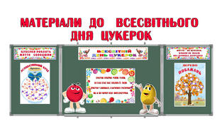 Матеріали  до   Всесвітнього  дня  цукерок (18 жовтня). Оформлення, асоц. кущ , дерево солодких побажань.