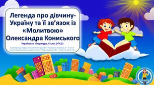 Легенда про дівчину-Україну та її зв’язок із «Молитвою» Олександра Кониського. Презентація