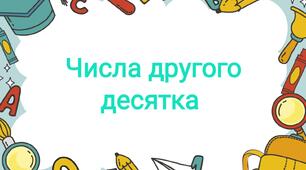 Картки "Числа другого десятка"